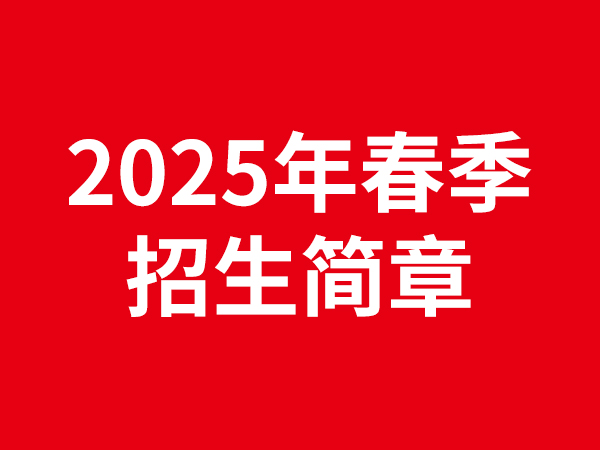 正道中學(xué)2025年春季招生簡(jiǎn)章